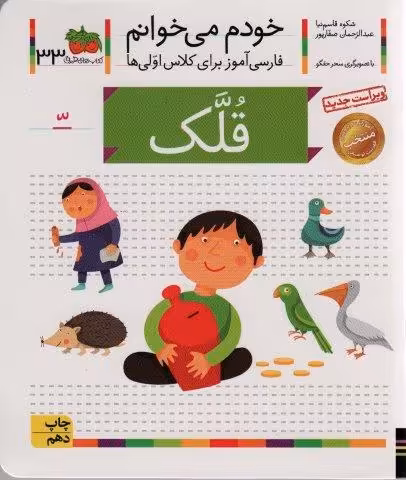 خودم می خوانم33 (فارسی آموز برای کلاس اولی ها)،(قلک)