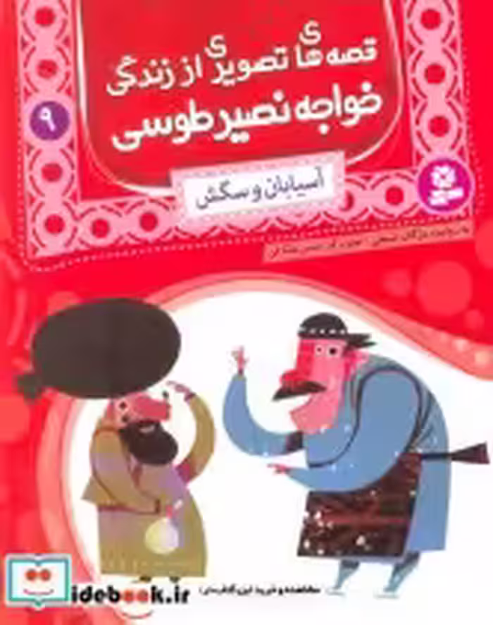 خرید کتاب قصه های تصویری از زندگی خواجه نصیر طوسی 9 | ایده بوک