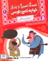 خرید کتاب قصه های تصویری از زندگی خواجه نصیر طوسی 9 | ایده بوک