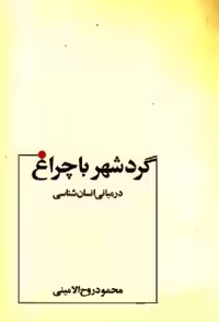 گردشهر با چراغ‏ (مبانی‏ انسان‏‌شناسی)/روح‌الامینی/عطار