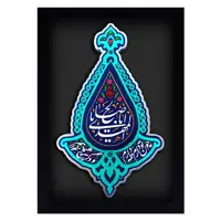 کتیبه نقش برجسته لوح هنر طرح یا اباصالح المهدی کد 157