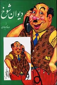 دیوان‏ شوخ‏/حالت/سنایی