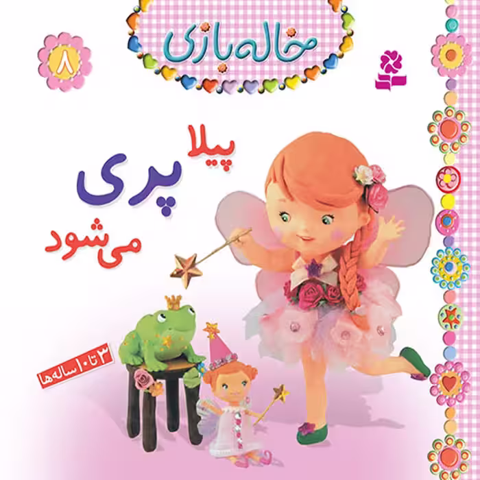 کتاب خاله بازی 8 (پیلا پری می شود) اثر امیلی بومون