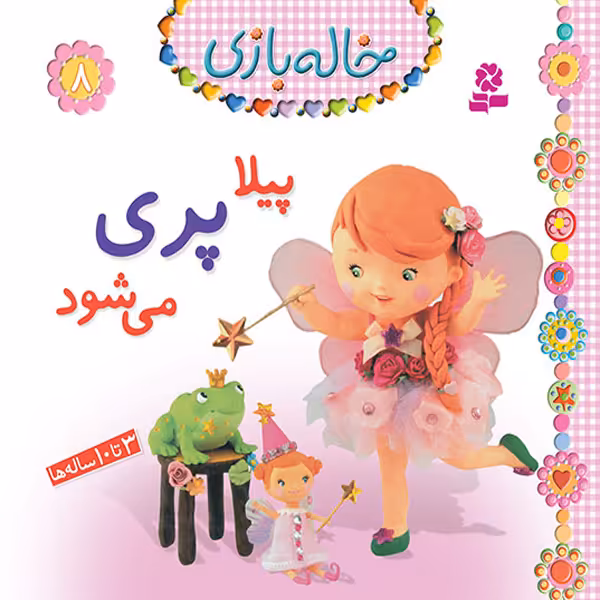 کتاب خاله بازی 8 (پیلا پری می شود) اثر امیلی بومون