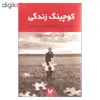 کتاب کوچینگ زندگی اثر علی صاحبی و امیرمحمد پهلونژاد نشر اندیشه احسان