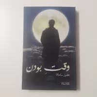 رمان وقت بودن اثر جلیل سامان نشر کتابستان معرفت به چاپ ششم رسید