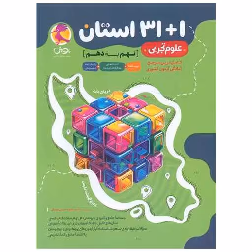 کتاب 31 1 استان علوم تجربی نهم به دهم اثر فاطمه حسینی کوشکی