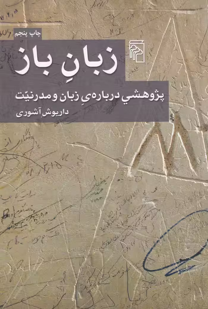 خرید کتاب زبانِ باز؛ پژوهشی درباره زبان و مدرنیت — کتابسرای طه