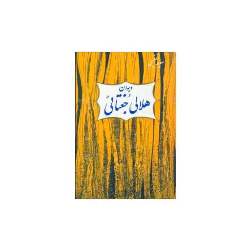 کتاب دیوان هلالی جغتایی اثر سعید نفیسی