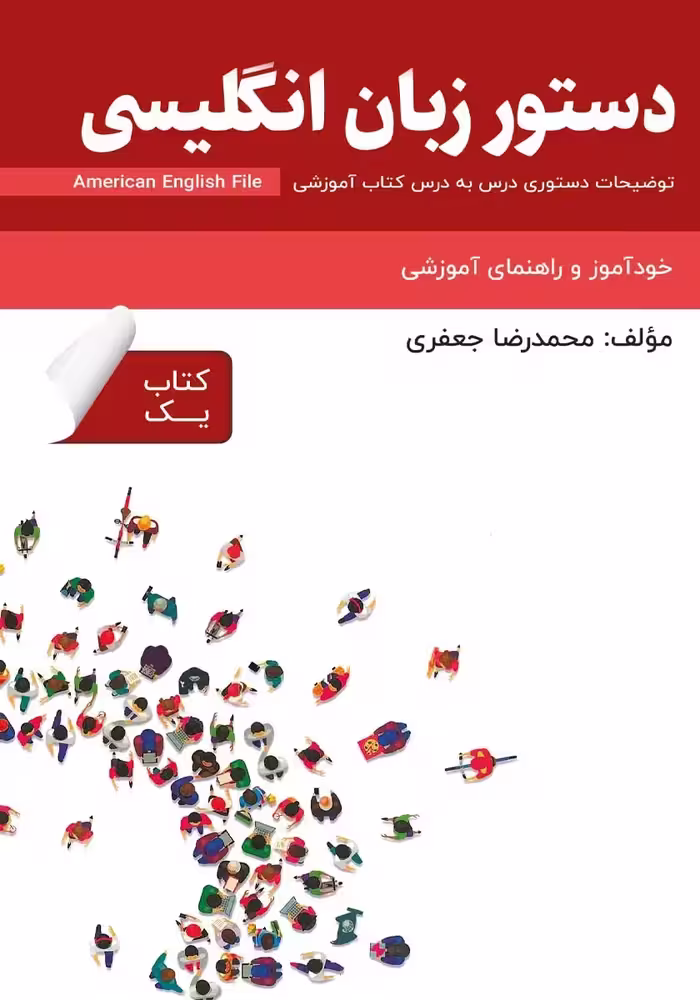 دستور زبان انگلیسی American English File (Book 1)