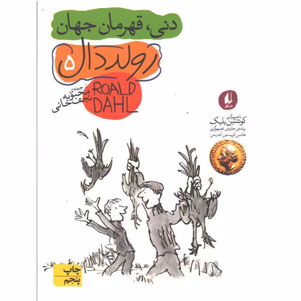 کتاب دنی قهرمان جهان اثر رولددال