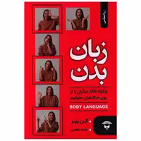 کتاب زبان بدن (نگین بستان) اثر آلن پیز