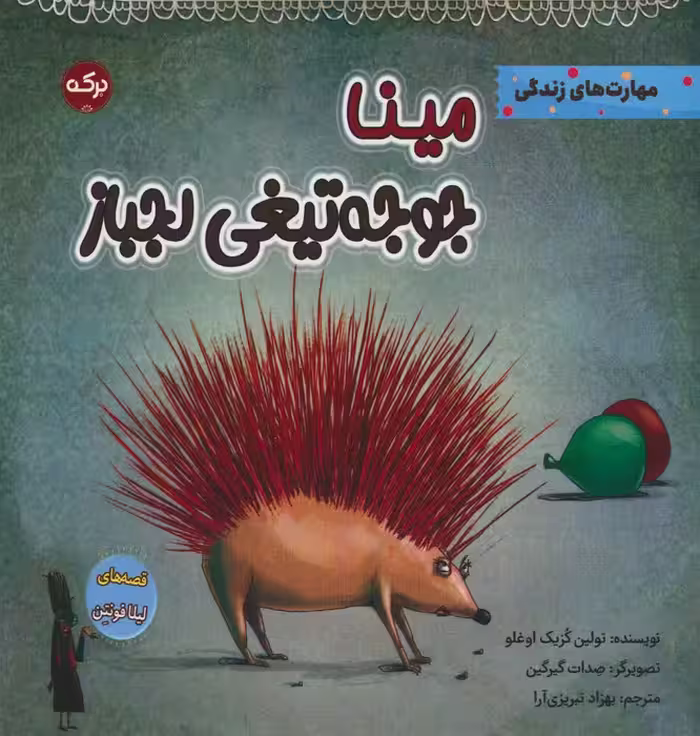 مینا جوجه تیغی لجباز - ناشربوک | خرید آنلاین کتاب