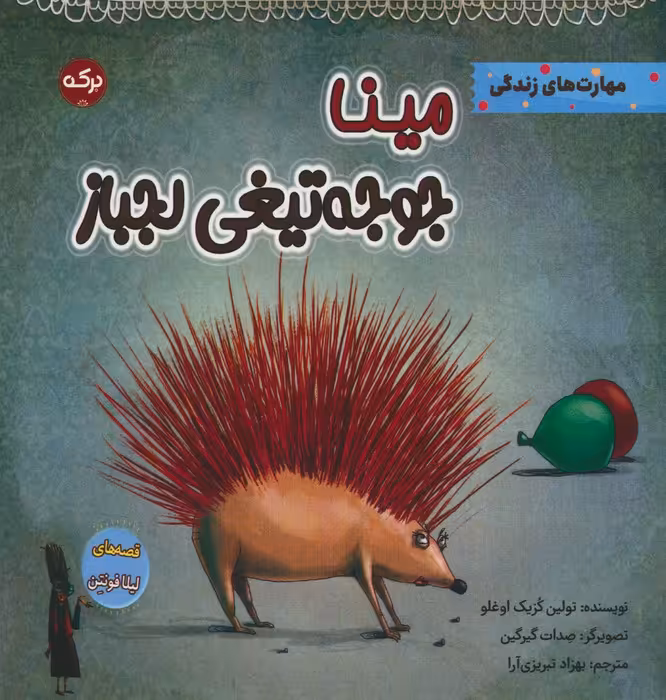 مینا جوجه تیغی لجباز - ناشربوک | خرید آنلاین کتاب