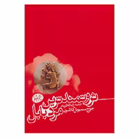 کتاب ثروتمندترین مرد بابل اثر جورج سیموئل کلاسون