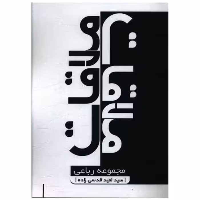 کتاب ملاقات (نزدیکتر) اثر امید قدسی زاده