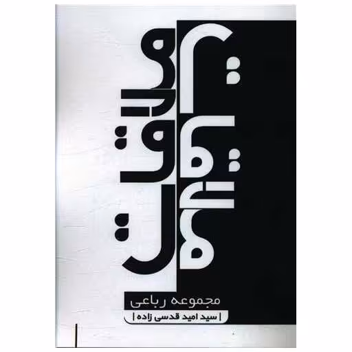 کتاب ملاقات (نزدیکتر) اثر امید قدسی زاده