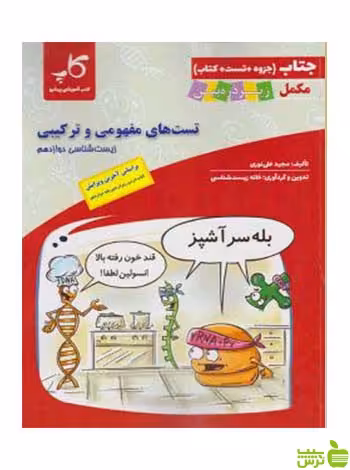 تست‌های مفهومی و ترکیبی زیست شناسی دوازدهم زیر ذره بین - سیب ترش - SibTorsh