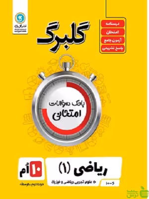 گلبرگ ریاضی دهم گل واژه - سیب ترش - SibTorsh تخفیف ویژه