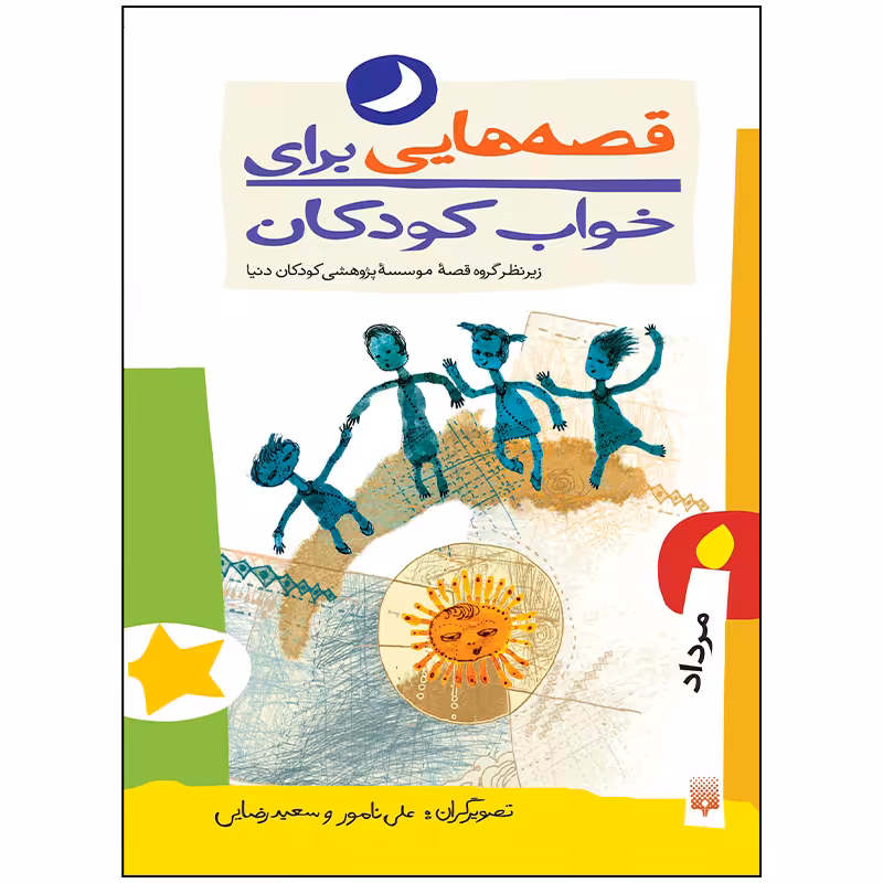 کتاب قصه هایی برای خواب کودکان مرداد ماه اثر جمعی از نویسندگان انتشارات پیدایش