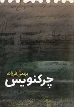 چرکنویس | مرکز فرهنگی آبی