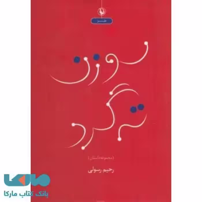 سوزن ته گرد نشر مروارید