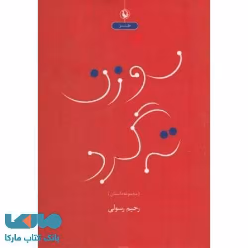 سوزن ته گرد نشر مروارید