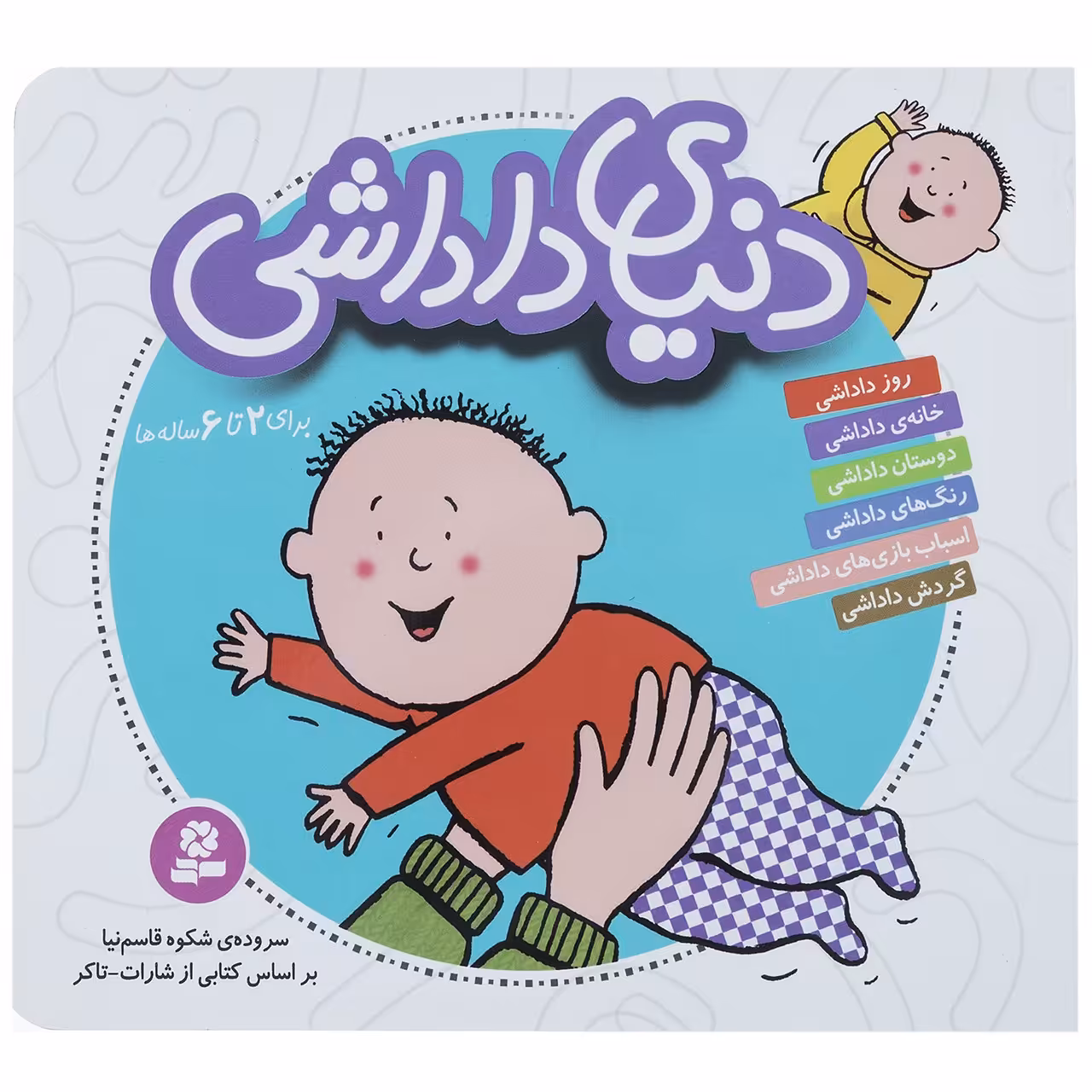 کتاب مجموعه دنیای داداشی اثر شکوه قاسم نیا