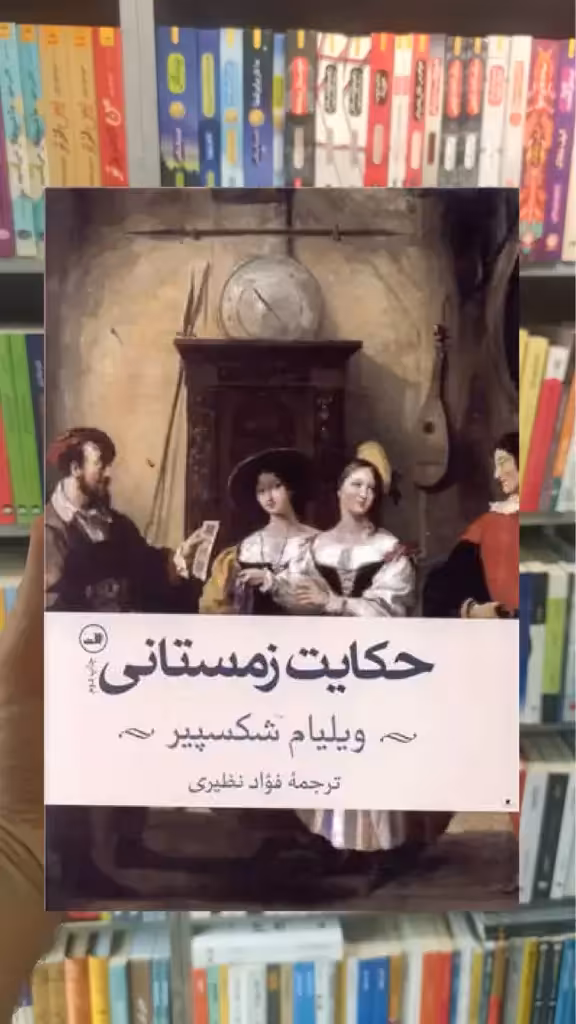 حکایت زمستانی ثالث - بانک کتاب ماندگار-قیمت-خرید-کتاب-کمک-درسی-کنکور-دانشگاهی