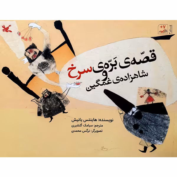 کتاب قصه‌ی بره‌ی سرخ و شاهزاده‌ی غمگین اثر هاینتس یانیش انتشارات کانون پرورش فکری کودکان و نوجوانان