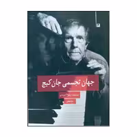 کتاب جهان تجسمی جان کیج اثر زهرا آخوندی نشر پیله