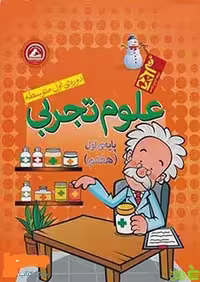 علوم هفتم آدم برفی واله - سیب ترش - SibTorsh محسن ساوالان پور