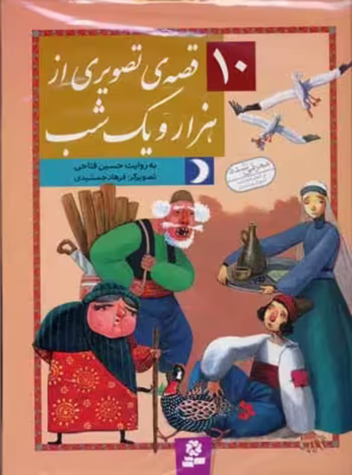 10 قصه‌ی تصویری از هزار و یک‌شب