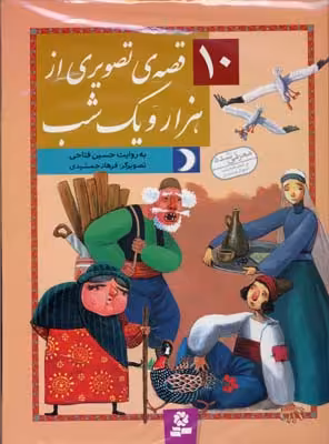 10 قصه‌ی تصویری از هزار و یک‌شب