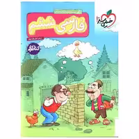 کتاب فارسی ششم دبستان کار (249) اثر زهرا شریف پور