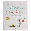 کتاب چه کار می‌کنی با یک فکر نو اثر کوبی یامادا