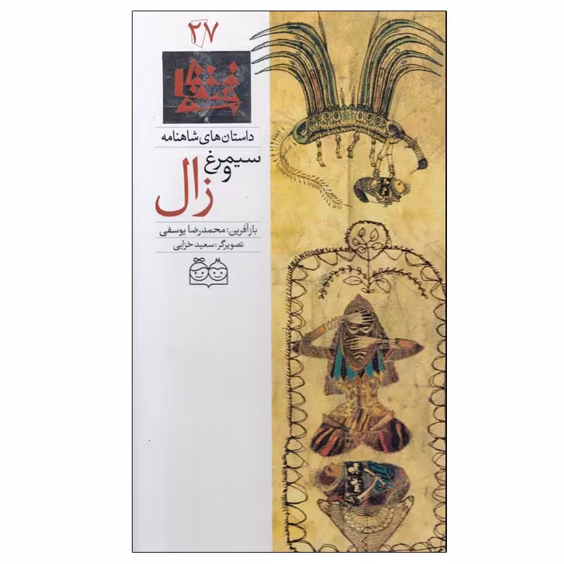 کتاب داستان های شاهنامه 27 سیمرغ و زال اثر محمدرضا یوسفی نشر خانه ادبیات