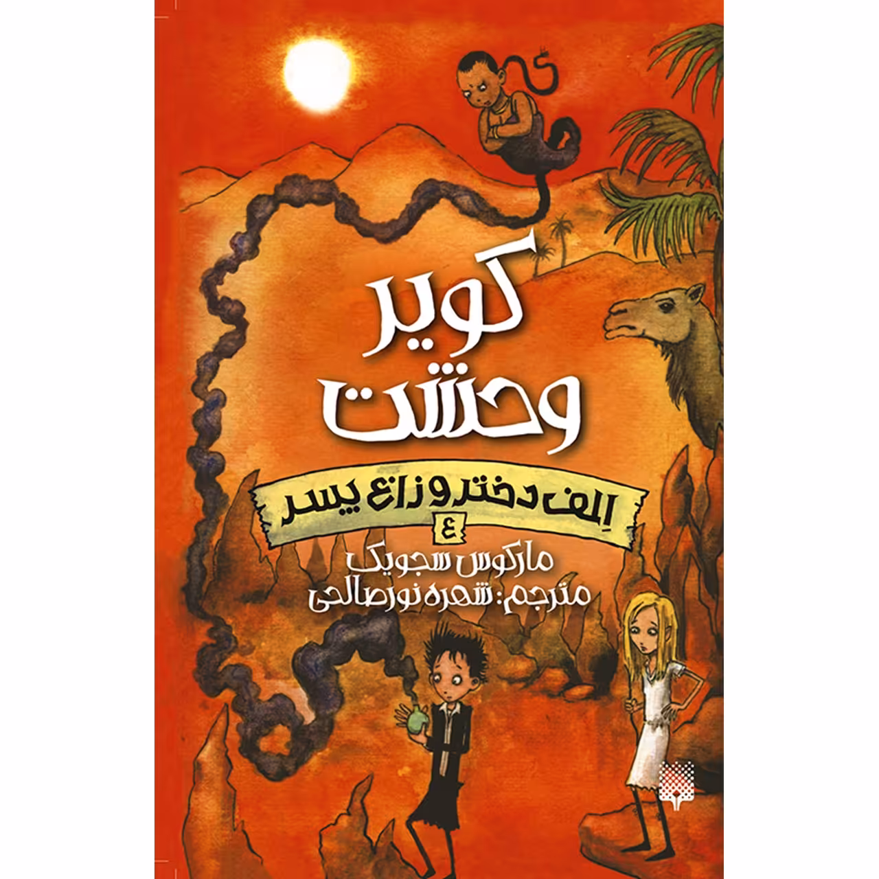 کتاب کویر وحشت اثر مارکوس سجویک