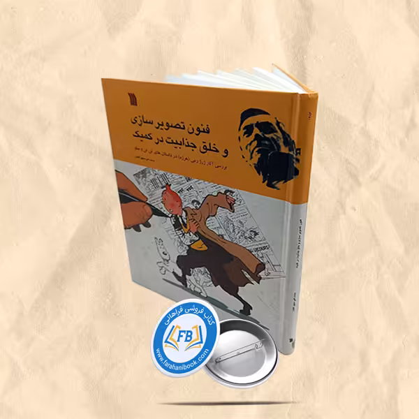 فنون تصویرسازی و خلق جذابیت در کمیک