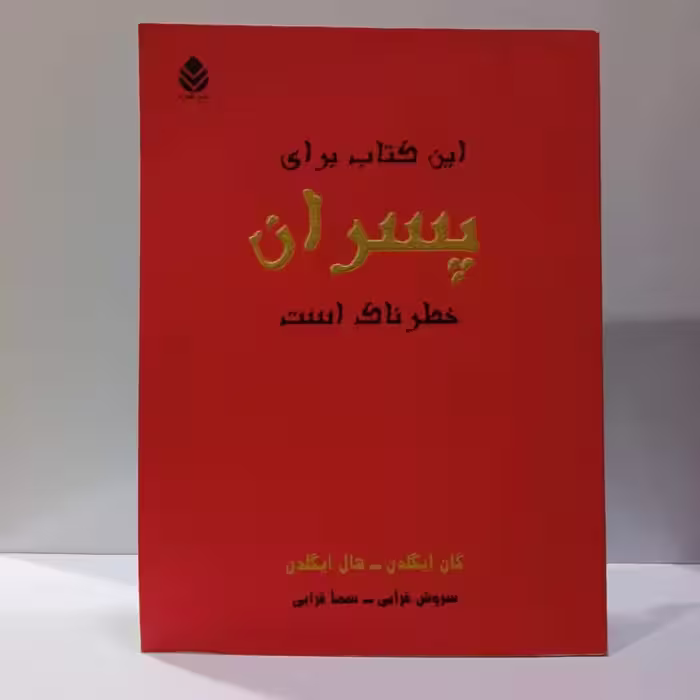 این کتاب برای پسران خطرناک است نویسنده گان ایگلدن و جمعی از مترجمان