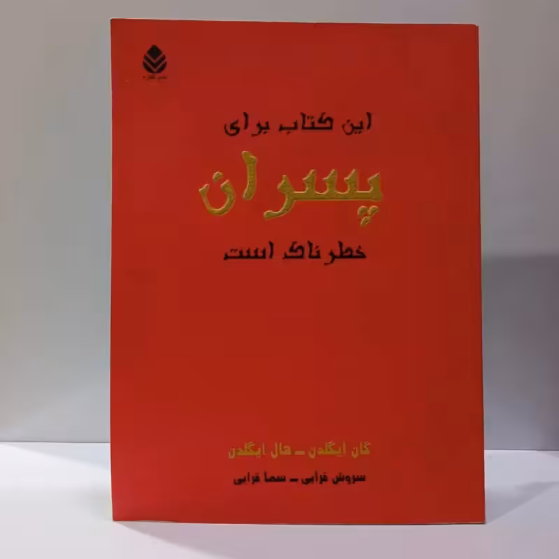 این کتاب برای پسران خطرناک است نویسنده گان ایگلدن و جمعی از مترجمان