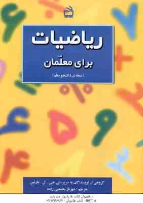 ریاضیات برای معلمان ( جی – ال – مارتین – شهرناز بخشعلی زاده ) نسخه ی دانشجو معلم