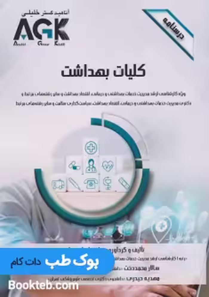 AGK درسنامه کلیات بهداشت
