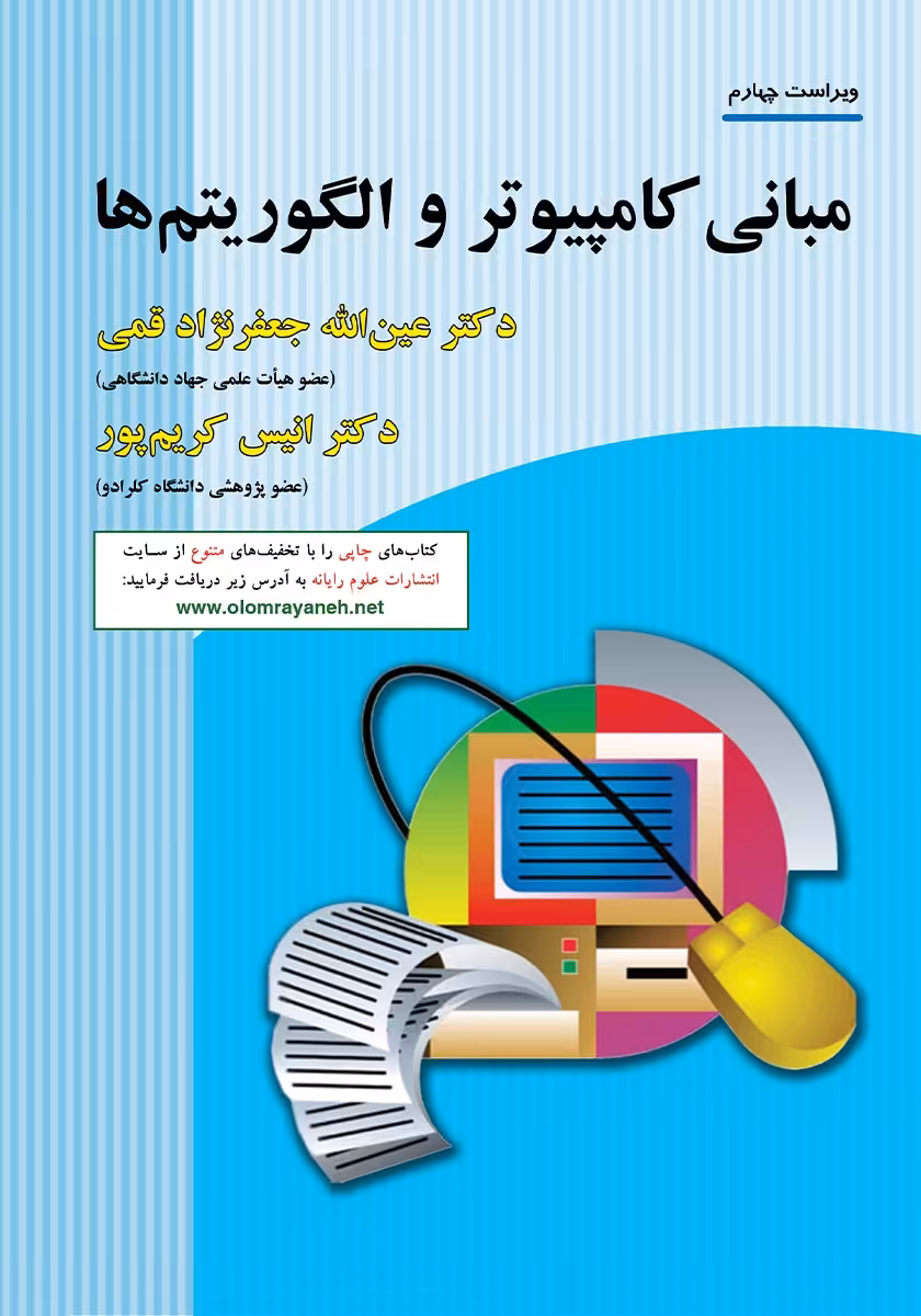 خرید و دانلود نسخه کامل کتاب مبانی کامپیوتر و الگوریتم‌ها از جعفرنژاد قمی