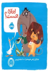 خرید و دانلود نسخه کامل کتاب اجازه هست؟ اثر جان کلی