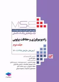 MSE آزمون‌های کنکور ارشد رادیوبیولوژی و حفاظت پرتویی جلددوم