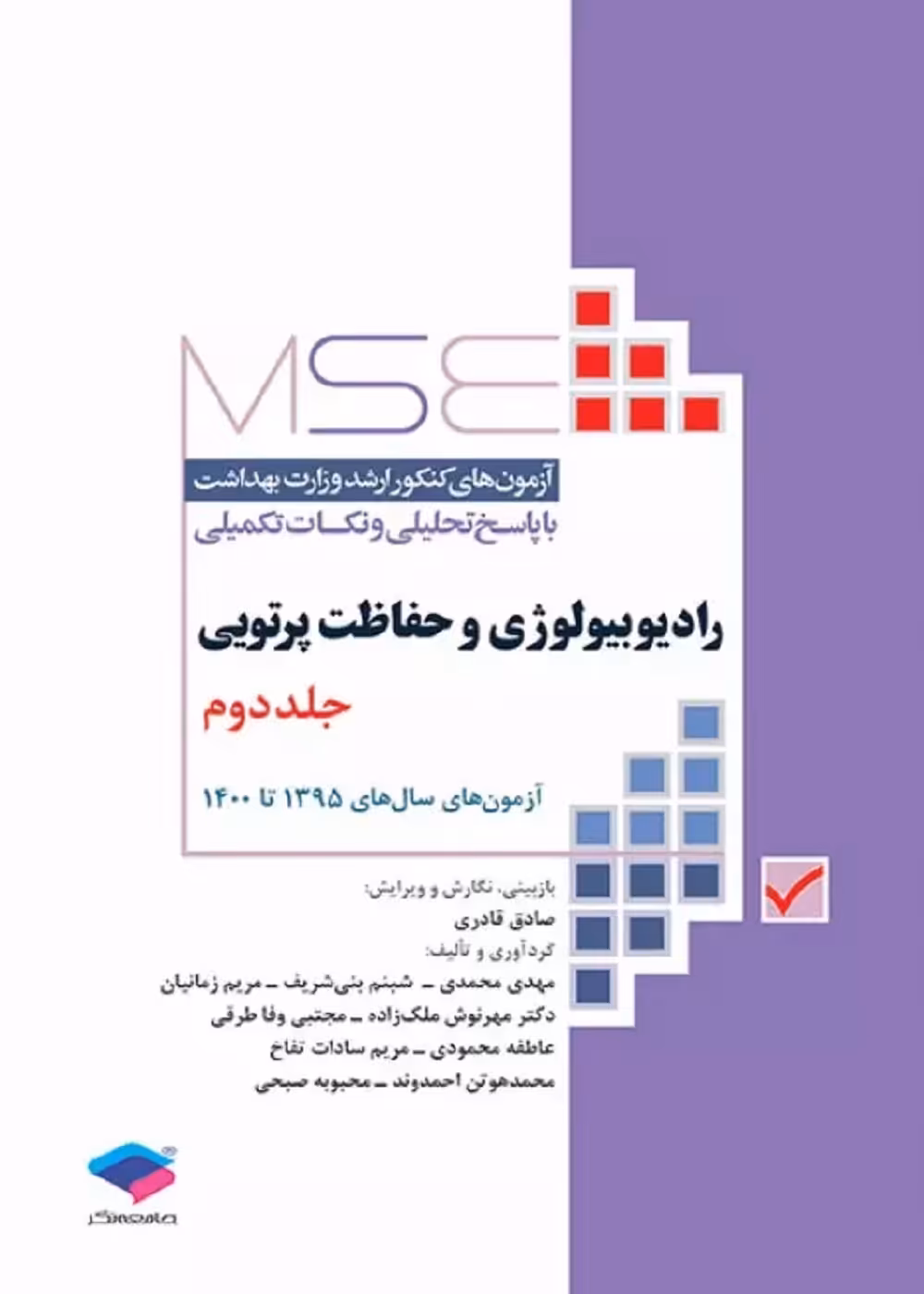 MSE آزمون‌های کنکور ارشد رادیوبیولوژی و حفاظت پرتویی جلددوم