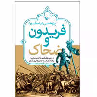 کتاب پژوهشی در اسطوره فریدون و ضحاک اثر علی طهماسب پور انتشارات اشجع