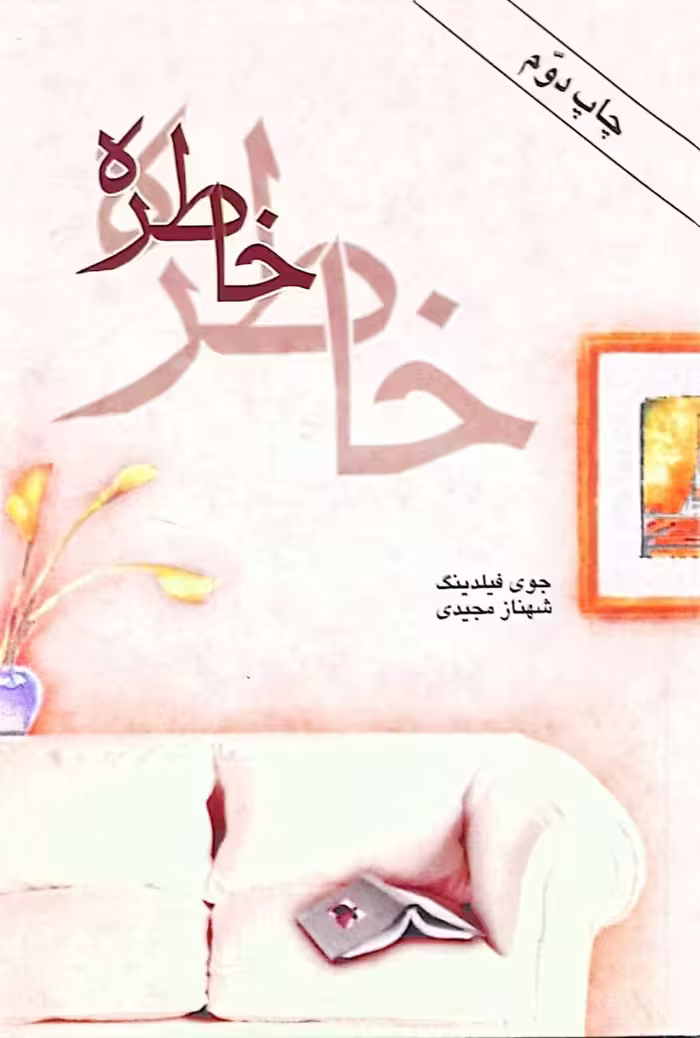 خاطره | جوی فیلدینگ