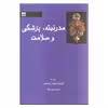 کتاب مدرنیته پزشکی و سلامت اثر گراهام اسکمبلر و پل هیگز انتشارات فرهامه